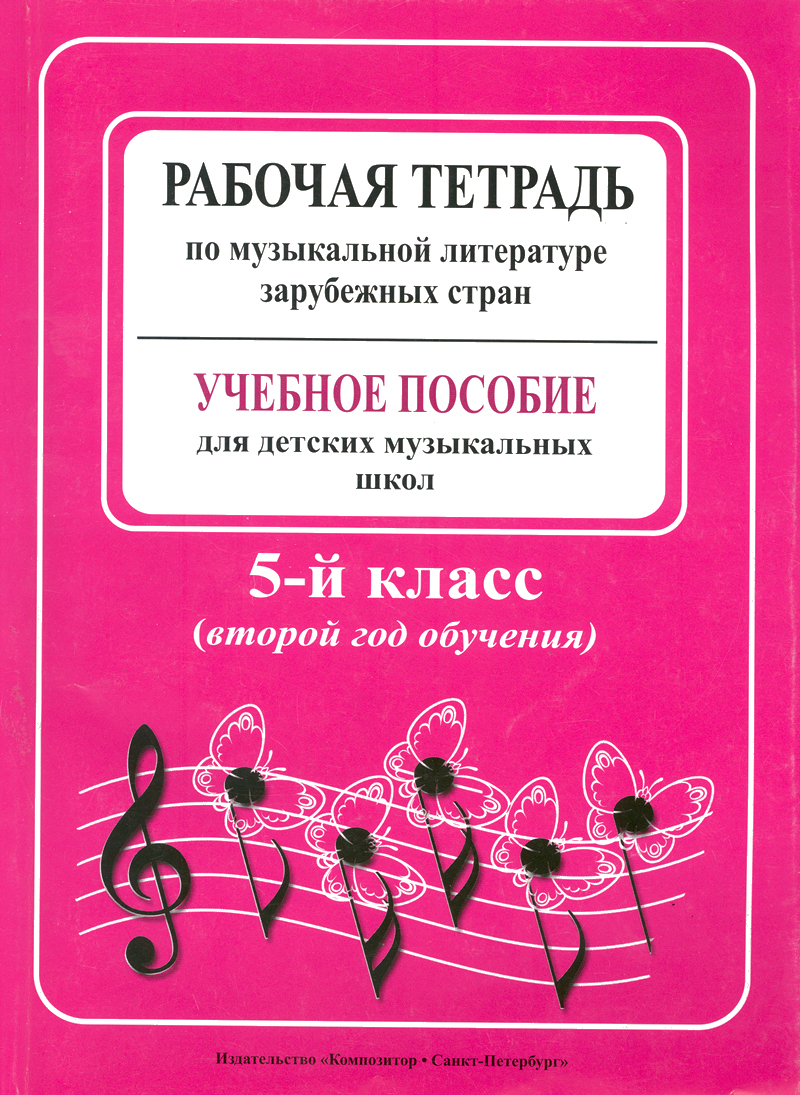 музыкальная литература зарубежных стран второй год обучения. островская фролова музыкальная литература 1 год обучения. учебники по музыкальной литературе для музыкальных школ. учебник по музыкальной литературе зарубежных стран. учебник брянцева музыкальная литература.