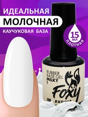 Камуфлирующая молочная база (RUBBER BASE MILKY) #1, 15 ml