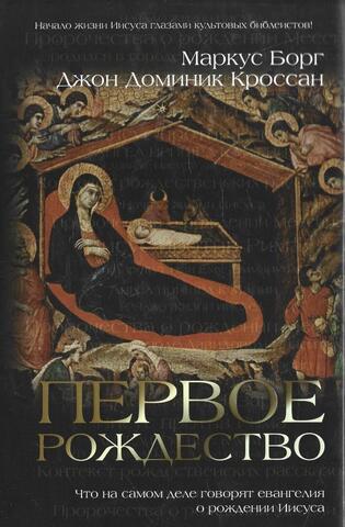 Первое Рождество: Что на самом деле говорят евангелия о рождении Иисуса