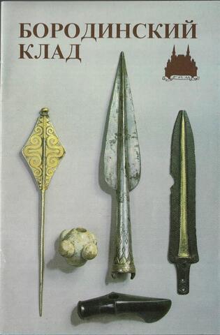 Бородинский клад