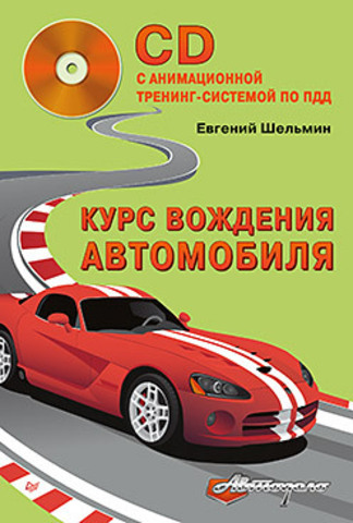 Курс вождения автомобиля (+CD с анимационной тренинг-системой по ПДД)