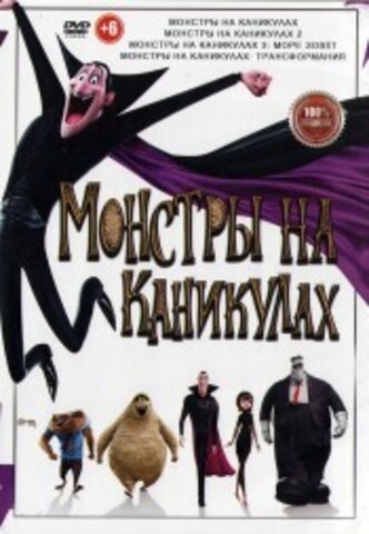 Монстры на каникулах 4в1 на DVD