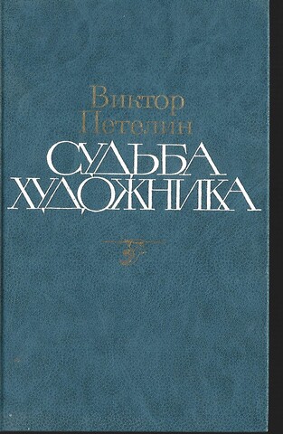 Судьба художника