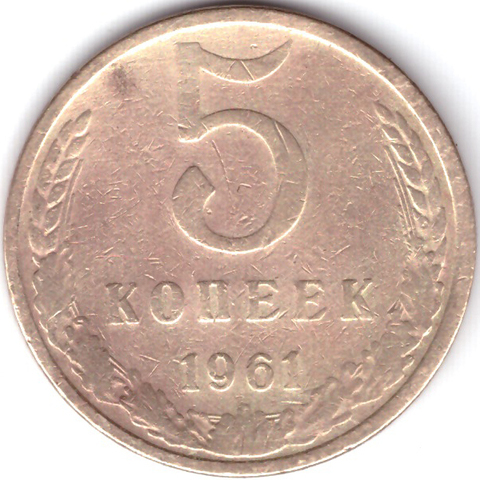 5 копеек 1961 года VF-XF