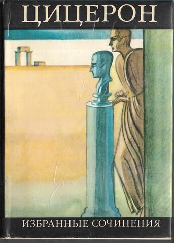 Цицерон. Избранные сочинения