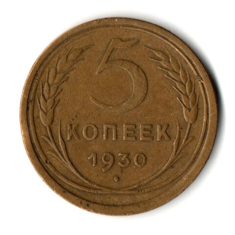 5 копеек 1930 год CCCР VF