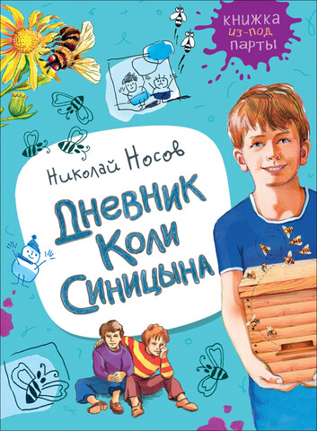 Дневник Коли Синицына (Книжка изпод парты)