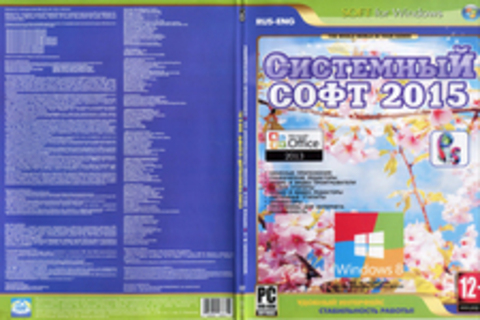 Системный софт 2015:Windows 8.1 Office 2013 Adobe PhotoShop CC Офисные программы