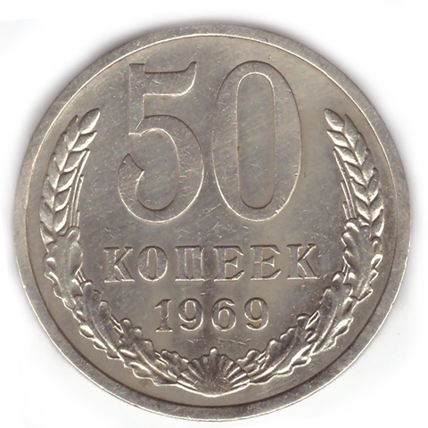 50 копеек 1969 VF