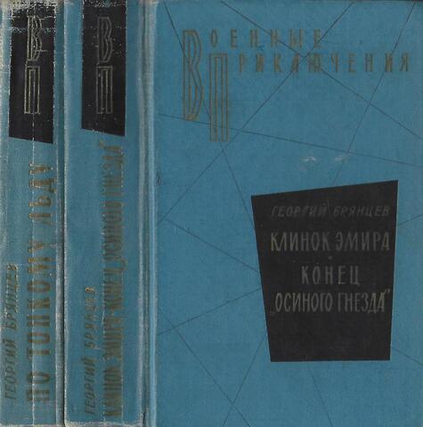 Повести в двух томах: Том 1. Клинок эмира. Конец Осиного гнезда. Том 2. По тонкому льду