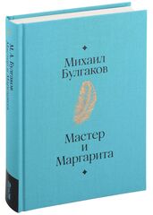 Мастер и Маргарита