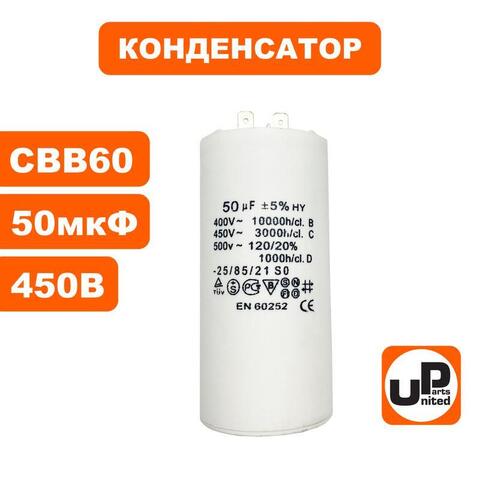 Конденсатор UNITED PARTS CBB60, 50 мкФ, 450В, 2 клеммы (90-0982)