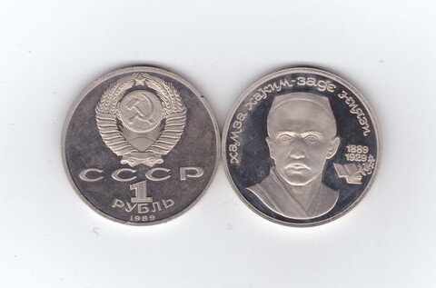 1 рубль 1989 года 100 лет со дня рождения Ниязи PROOF