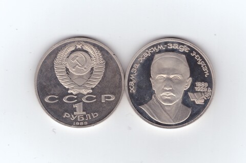 1 рубль 1989 года 100 лет со дня рождения Ниязи PROOF