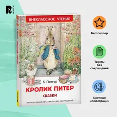 Кролик Питер. Сказки