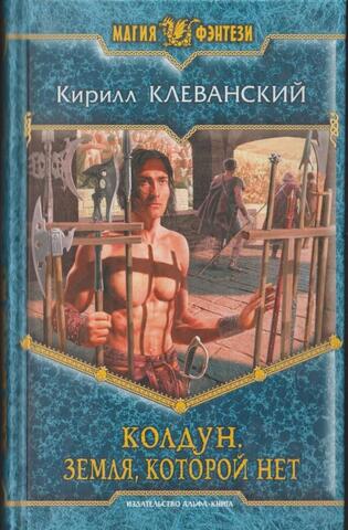 Колдун. Земля которой нет
