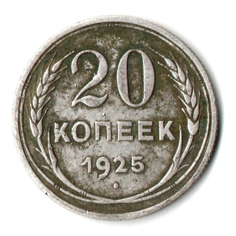 20 копеек 1925 год СССР. F