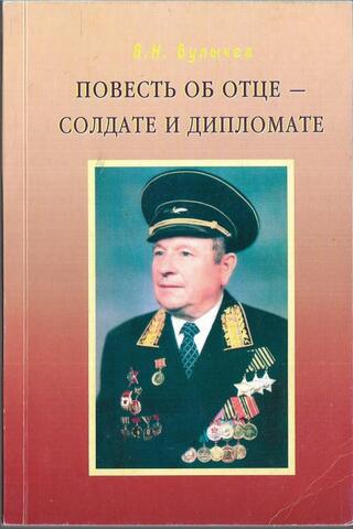 Повесть об отце - солдате и дипломате