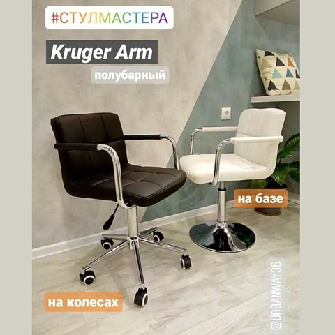 Барный стул с подлокотниками KrugerARM/КрюгерАРМ (стул стилиста/визажиста)