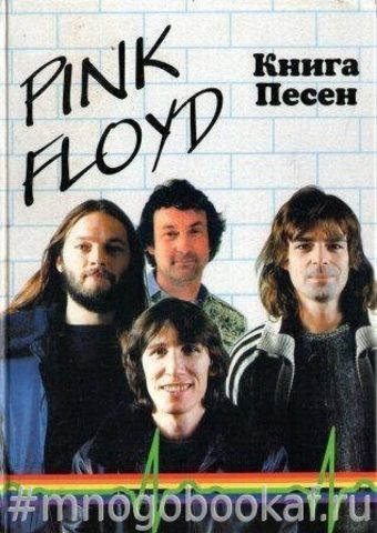 Пинк Флойд. Книга песен 1967-1994. Том 1