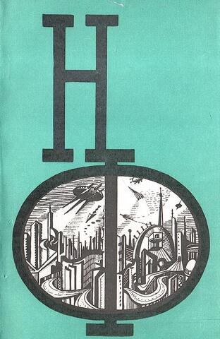 Сборник научной фантастики. Выпуск 15