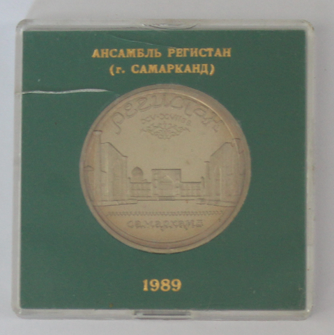 5 рублей 1989 года Ансамбль Регистан в Самарканде (в родной коробочке) PROOF