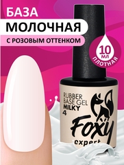 Камуфлирующая молочная база (RUBBER BASE MILKY) #4, 10 ml