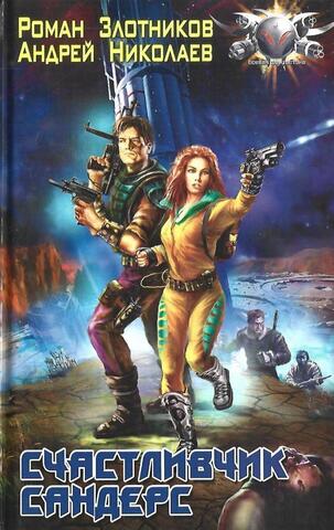 Счастливчик Сандерс