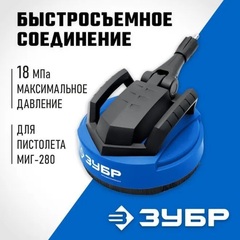 ЗУБР для пистолета МИГ-280, 12?, насадка для очистки плоских поверхностей (70407-280)