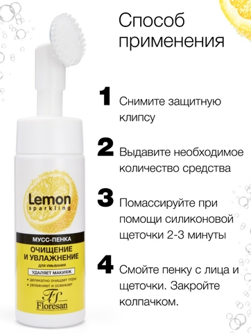 Флоресан SPARKLING LEMON Мусс-пенка для умывания очищение и увлажнение, 170мл Ф-352