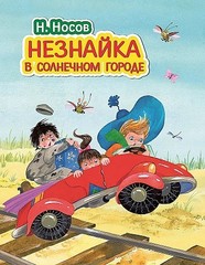 Незнайка в Солнечном городе (ил. О. Зобниной)