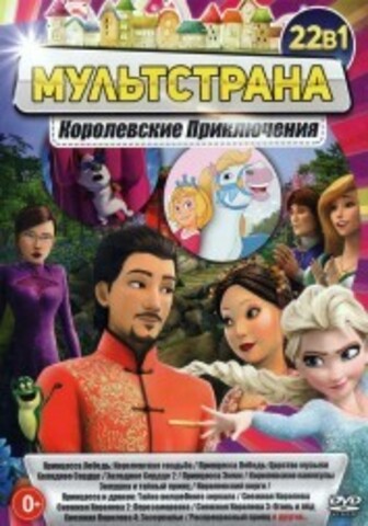 МультСтрана. Королевские Приключения на DVD