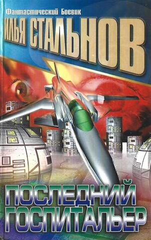 Последний госпитальер