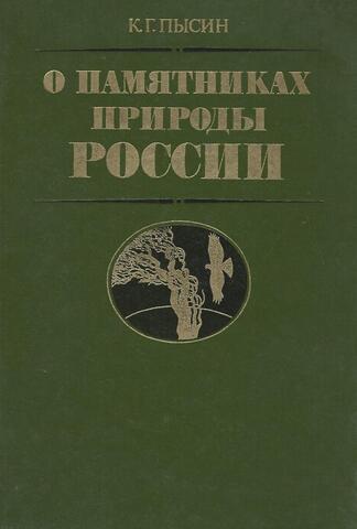 О памятниках природы России