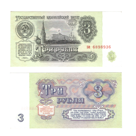 3 рубля 1961 г. Выпуск 4, шрифт 2. эи-мал. Без сгиба . XF