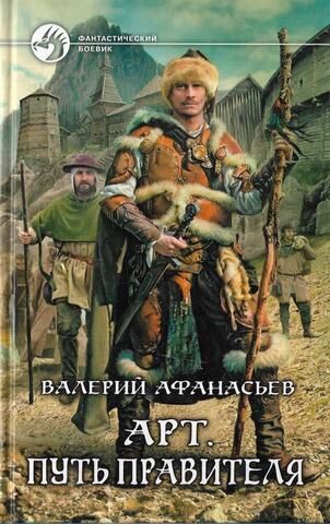 Арт. Путь правителя