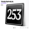 Адресная табличка с номером дома 253, на фасад и забор, черная, 25х25 см, Айдентика Технолоджи