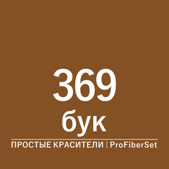 Цвет 369 бук (ProFiberSet)