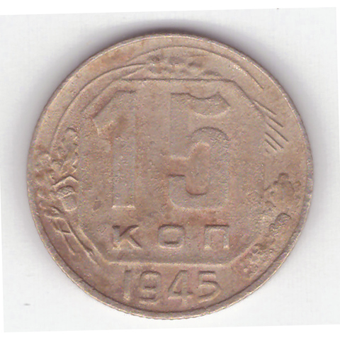 15 копеек 1945 года. F