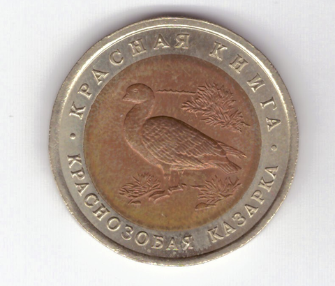 10 рублей 1992 года Краснозобая казарка XF-AU №3