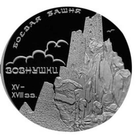 3 рубля 2010 Боевая башня Вовнушки Республика Ингушетия с. Вовнушки СЕРЕБРО