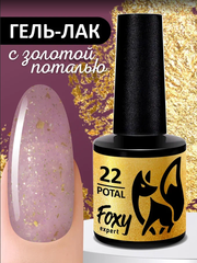 Гель-лак с поталью (Gel polish POTAL) #22, 8 ml