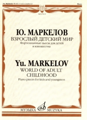 Музыка/Фортепиано/Взрослый детский мир/Маркелов