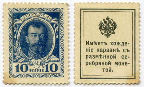 Деньги-марки 10 копеек 1915 год. 1-ый выпуск. XF