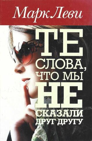 Те слова, что мы не сказали друг другу