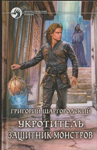 Укротитель. Защитник монстров