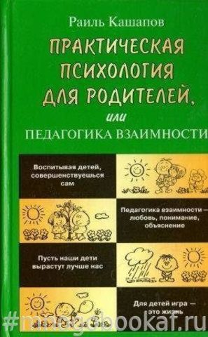 Практическая психология для родителей, или Педагогика взаимности