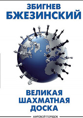 Великая шахматная доска: господство Америки и его геостратегические императивы