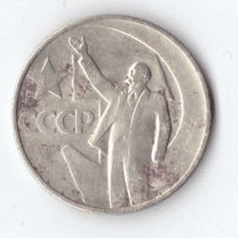 50 копеек 1967 года 50 лет Советской власти VF- №2
