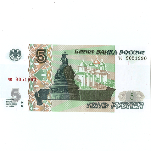 5 рублей 1997 г. год рождения или год свадьбы 1990 г. Пресс